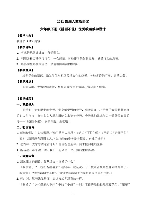 最新2021部编人教版语文六年级下册古诗词诵读《游园不值》优质教案教学设计