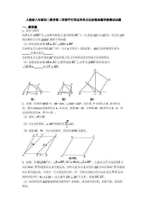 人教版八年级初二数学第二学期平行四边形单元达标提高题学能测试试题