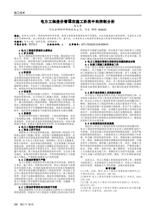 电力工程造价管理在施工阶段中的控制分析