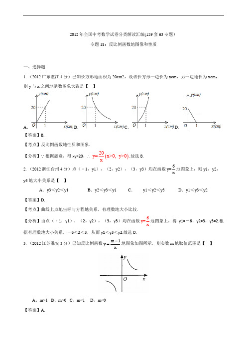 全国各地2012年中考数学分类解析40;159套63专题41;_专题18_反比例函数的图像和性质