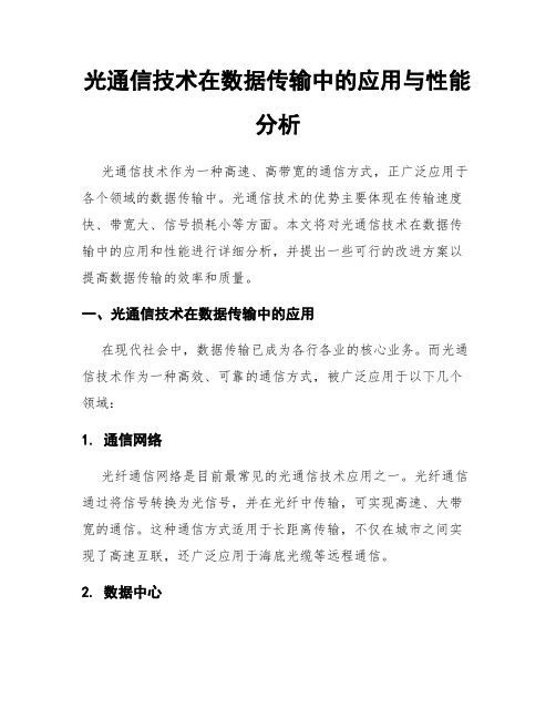 光通信技术在数据传输中的应用与性能分析