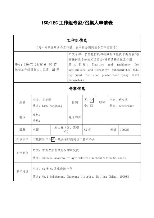 ISOIEC工作组专家召集人申请表【模板】