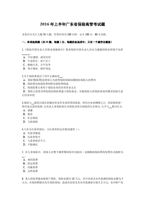 2016年上半年广东省保险高管考试题