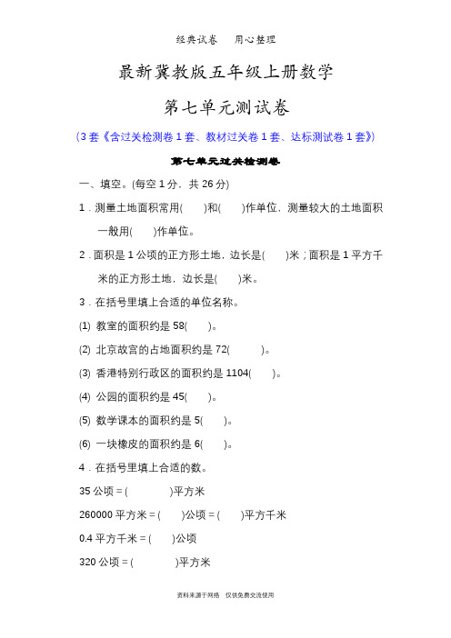 最新冀教版五年级上册数学第七单元测试卷(土地的面积)