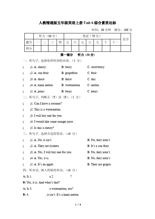 人教精通版五年级英语上册Unit 6 综合素质达标 附答案 (1)