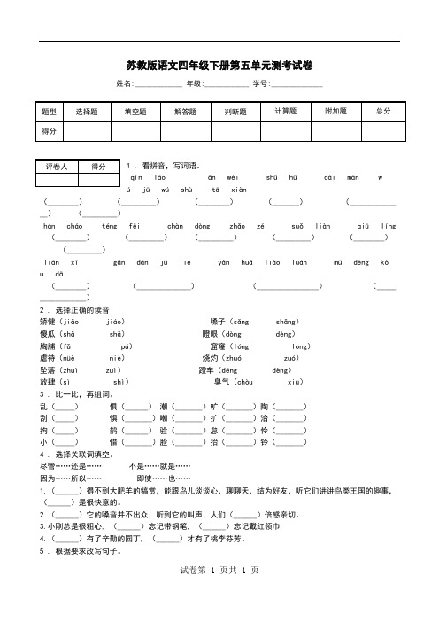 苏教版语文四年级下册第五单元测考试卷.doc