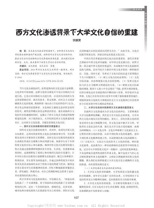 西方文化渗透背景下大学文化自信的重建