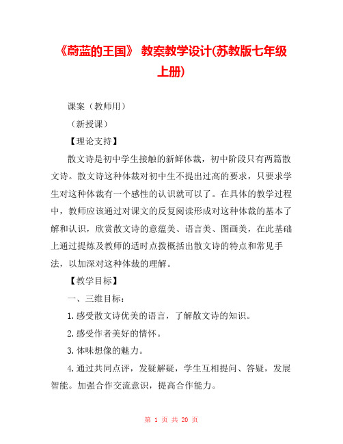 《蔚蓝的王国》 教案教学设计(苏教版七年级上册)