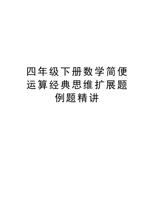 四年级下册数学简便运算经典思维扩展题例题精讲教学提纲