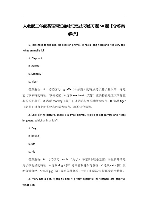 人教版三年级英语词汇趣味记忆技巧练习题50题【含答案解析】