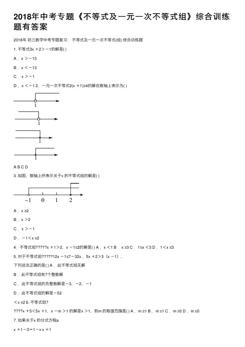 2018年中考专题《不等式及一元一次不等式组》综合训练题有答案