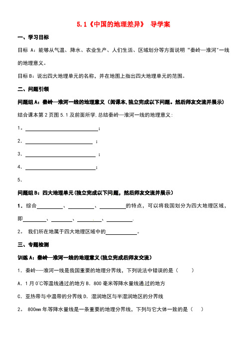 内蒙古鄂尔多斯市东胜区八年级地理下册第五章中国的地理差异导学案(无答案)新人教版