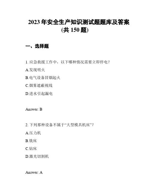 2023年安全生产知识测试题题库及答案(共150题)