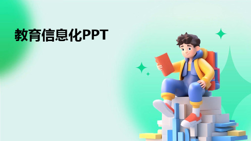 教育信息化PPT