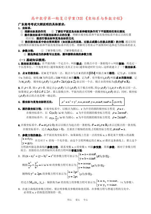 高中数学第一轮复习学案(13)《坐标系与参数方程》
