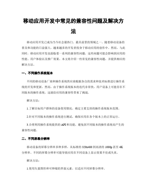 移动应用开发中常见的兼容性问题及解决方法