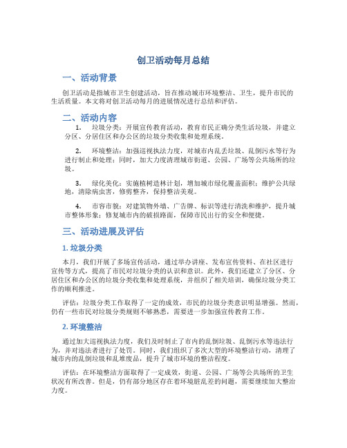 创卫活动每月总结