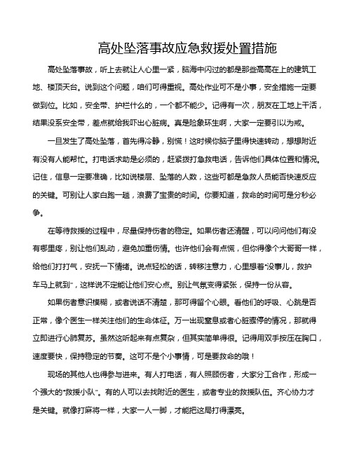 高处坠落事故应急救援处置措施