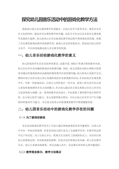 探究幼儿园音乐活动中的游戏化教学方法