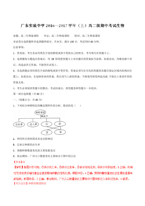 【全国百强校】广东省实验中学2016-2017学年高二上学期期中考试生物试题解析(解析版)
