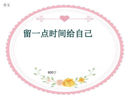 小学四年级作文《留一点时间给自己》600字(共9页PPT)