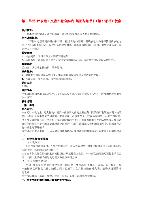 山东省枣庄市峄城区吴林街道中学九年级语文下册 第一单元《“表达 交流”综合实践 场面与细节》(第
