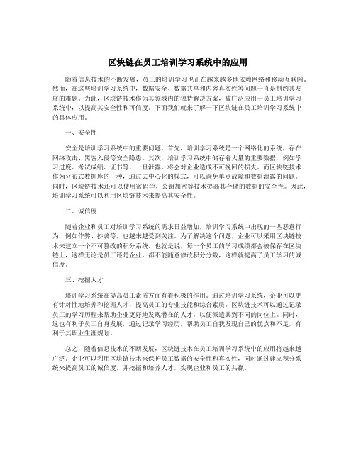 区块链在员工培训学习系统中的应用