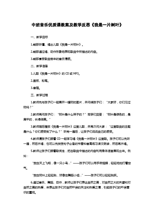 中班音乐优质课教案及教学反思《我是一片树叶》