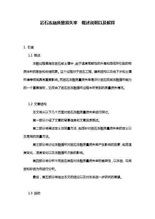 岩石冻融质量损失率__概述说明以及解释