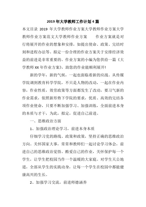 2019年大学教师工作计划4篇