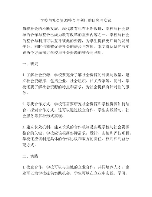 学校与社会资源整合与利用的研究与实践