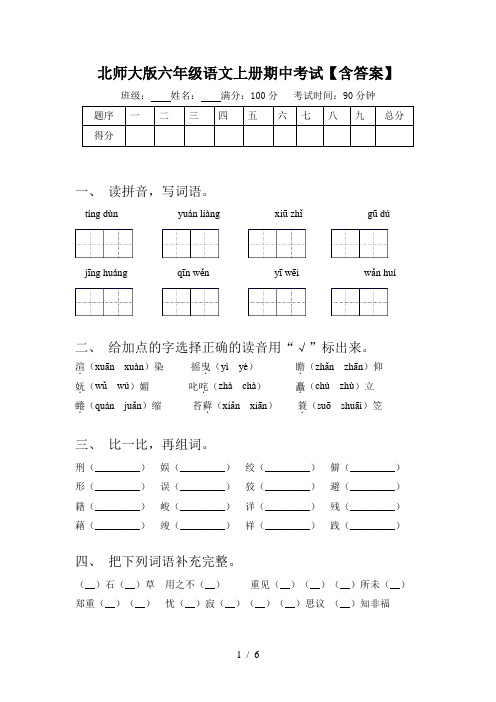 北师大版六年级语文上册期中考试【含答案】