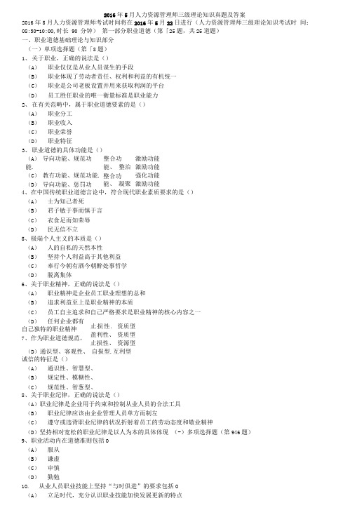 20165月人力资源管理师三级真题与答案