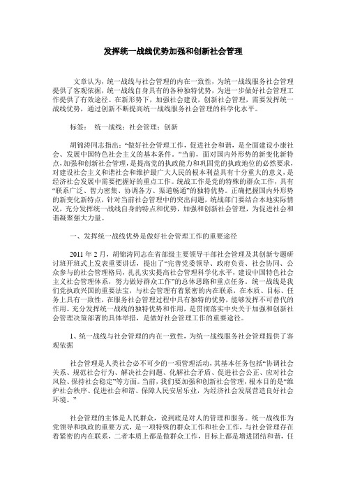 发挥统一战线优势加强和创新社会管理