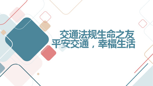 交通法规生命之友,平安交通,幸福生活九年级主题班会通用课件