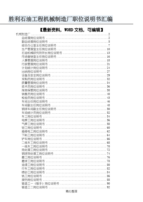 胜利石油-工程机械制造厂职位说明书汇编109