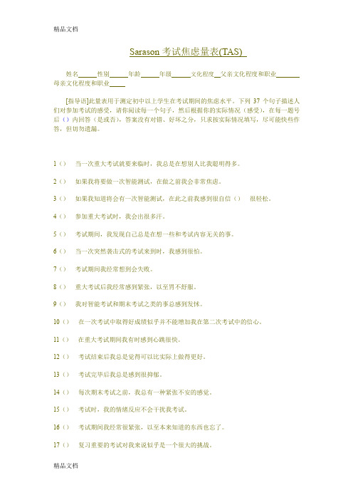 最新Sarason考试焦虑量表(TAS)资料