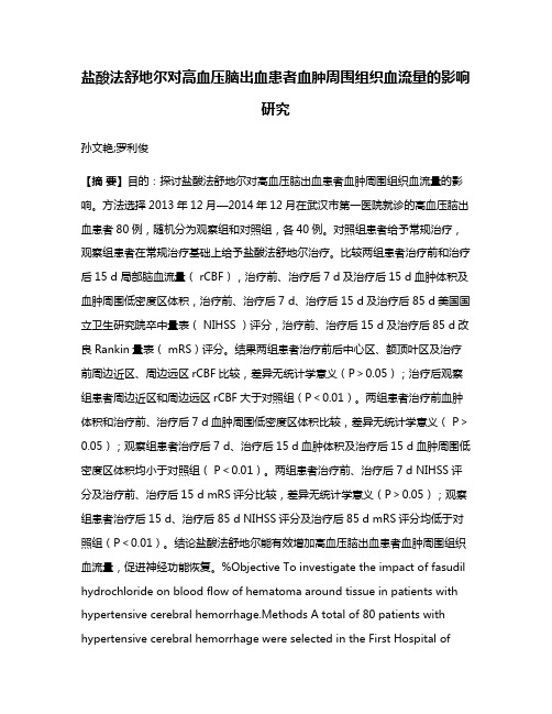 盐酸法舒地尔对高血压脑出血患者血肿周围组织血流量的影响研究