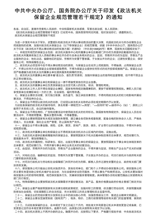 中共中央办公厅、国务院办公厅关于印发《政法机关保留企业规范管理若干规定》的通知