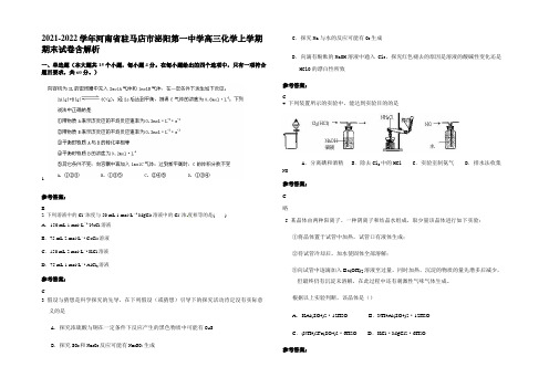 2021-2022学年河南省驻马店市泌阳第一中学高三化学上学期期末试卷含解析