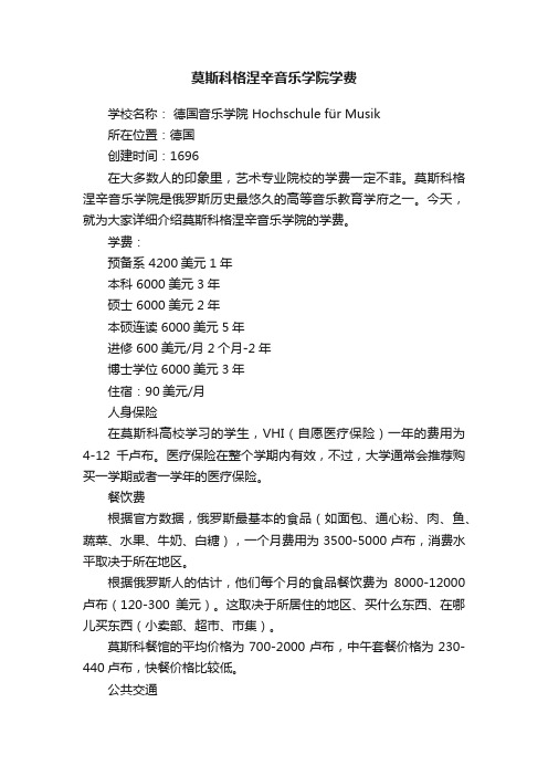 莫斯科格涅辛音乐学院学费