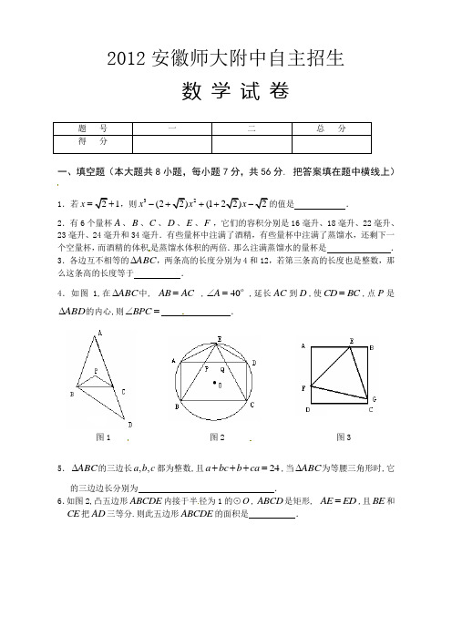 2012年安徽师大附中自主招生数学试题及答案