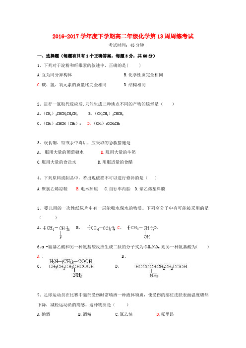 江西省横峰县2016-2017学年高二化学下学期第13周周练试题