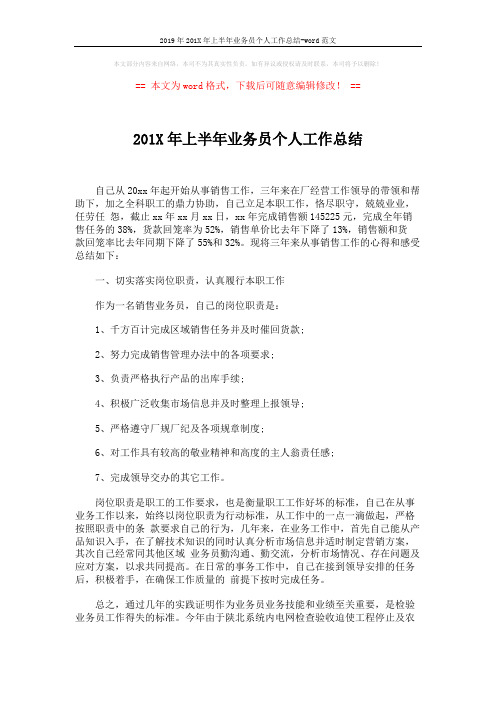 2019年201X年上半年业务员个人工作总结-word范文 (3页)