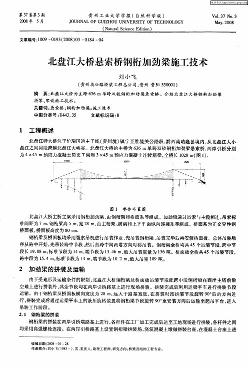 北盘江大桥悬索桥钢桁加劲梁施工技术