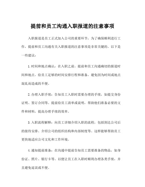 提前和员工沟通入职报道的注意事项