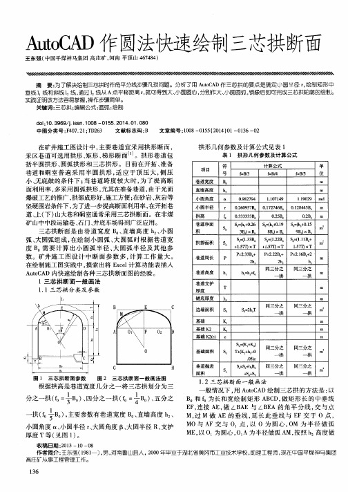 AutoCAD作圆法快速绘制三芯拱断面