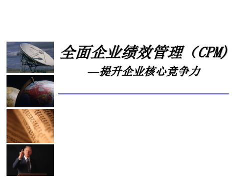 全面企业绩效管理(CPM)培训教材.pptx