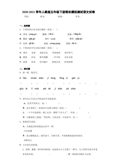 2020-2021学年人教版五年级下册期末模拟测试语文试卷