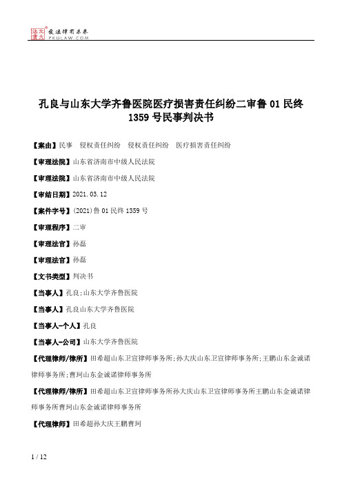 孔良与山东大学齐鲁医院医疗损害责任纠纷二审鲁01民终1359号民事判决书